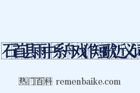 石首县雨中系舟戏作短歌近义词是什么意思的图片